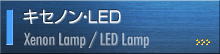 キセノン・LED